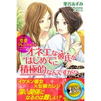 恋愛アレンジメント　オネエな彼氏が“はじめて”に積極的なんですが！？