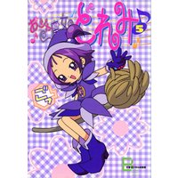 アニメコミックス　おジャ魔女どれみ　５