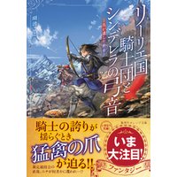 リーリエ国騎士団とシンデレラの弓音　―鳥が遺した勲章―