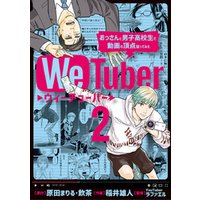 ひかりtvブック ｗｅｔｕｂｅｒ おっさんと男子高校生で動画の頂点狙ってみた ２ ひかりtvブック