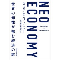 NEO ECONOMY(ネオエコノミー) 世界の知性が挑む経済の謎