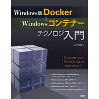 Windows版Docker＆Windowsコンテナーテクノロジ入門