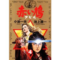 赤い鳩 アピル 2 電子書籍 ひかりtvブック 赤い鳩 アピル 2 電子書籍 ひかりtvブック