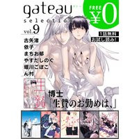 gateau selection vol.9【無料お試し読み版】