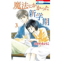ひかりtvブック 魔法にかかった新学期 2巻 ひかりtvブック