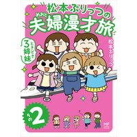ひかりtvブック 松本ぷりっつの夫婦漫才旅 ときどき3姉妹 その２ ひかりtvブック