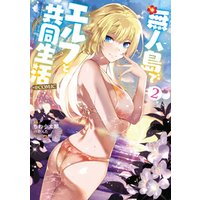 ひかりtvブック 無人島でエルフと共同生活 Comic 第2巻 ひかりtvブック