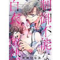 ひかりtvブック 制御不能な白衣の微熱 3巻 ひかりtvブック