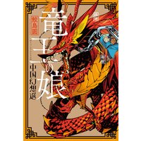 竜王の娘 中国幻想選 分冊版 1