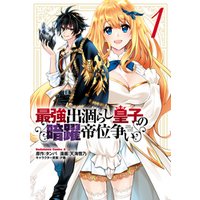 ひかりtvブック 最強出涸らし皇子の暗躍帝位争い １ ひかりtvブック