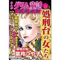 ひかりtvブック まんがグリム童話 ブラック処刑台の女たち Vol 15 ひかりtvブック ひかりtvブック まんがグリム童話 ブラック処刑台の女たち Vol 15 ひかりtvブック