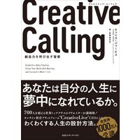 Creative Calling クリエイティブ・コーリング 創造力を呼び出す習慣