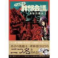 ヘルゲート幹部会議 1巻