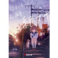 ひかりtvブック 日和ちゃんのお願いは絶対５ ひかりtvブック