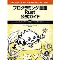 プログラミング言語Rust 公式ガイド