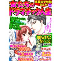 実録ガチ体験まんが　女たちのドラマチック人生Vol.26
