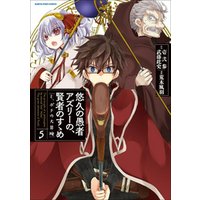ひかりtvブック 悠久の愚者アズリーの 賢者のすゝめ と ポチの大冒険 ５ ひかりtvブック