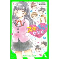 ひかりtvブック スキ キライ相関図 ４ ホントに好きなのはだれ ひかりtvブック