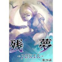 残夢 -JOKER-【分冊版】28話