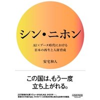 シン・ニホン AI×データ時代における日本の再生と人材育成