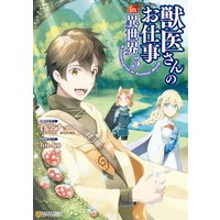 ひかりtvブック 獣医さんのお仕事in異世界5 ひかりtvブック ひかりtvブック 獣医さんのお仕事in異世界5 ひかりtvブック
