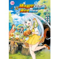 ひかりtvブック 元構造解析研究者の異世界冒険譚３ ひかりtvブック