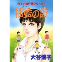 翔子の事件簿シリーズ 空の下 電子書籍 ひかりtvブック