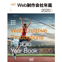 Web制作会社年鑑2020