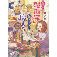 ひかりtvブック 隠れ漫画家さんと飯スタントな魔人さん 〆切前のニラ玉チャーハン ひかりtvブック