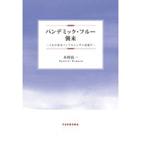 ひかりtvブック パンデミック フルー襲来 これが新型インフルエンザの脅威だ ひかりtvブック