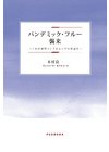 ひかりtvブック パンデミック フルー襲来 これが新型インフルエンザの脅威だ ひかりtvブック