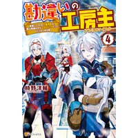 ひかりtvブック Ss付き 勘違いの工房主 英雄パーティの元雑用係が 実は戦闘以外がsssランクだったというよくある話２ ひかりtvブック