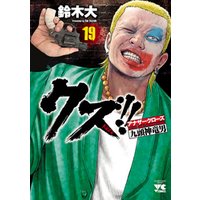 ひかりtvブック クズ アナザークローズ九頭神竜男 ２２ ひかりtvブック
