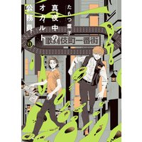 ひかりtvブック 真夜中のオカルト公務員 第13巻 ひかりtvブック