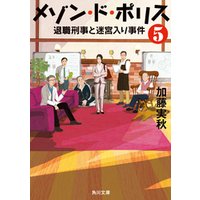 ひかりtvブック メゾン ド ポリス６ 退職刑事と引退大泥棒 ひかりtvブック