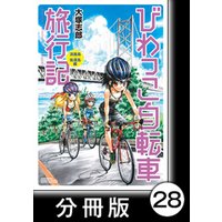 びわっこ自転車旅行記　淡路島・佐渡島編【分冊版】6