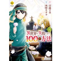 ひかりtvブック 異世界で失敗しない100の方法4 ひかりtvブック ひかりtvブック 異世界で失敗しない100の方法4 ひかりtvブック