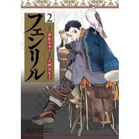 ひかりtvブック フェンリル 2巻 ひかりtvブック ひかりtvブック フェンリル 2巻 ひかりtvブック
