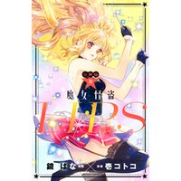 ひかりtvブック 魔女怪盗ｌｉｐ ｓ 分冊版 ８ ひかりtvブック