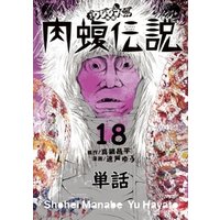 闇金ウシジマくん外伝 肉蝮伝説 単話 ９６ 電子書籍 ひかりtvブック