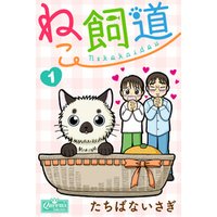 ひかりtvブック ねこ飼道 1 ひかりtvブック ひかりtvブック ねこ飼道 1 ひかりtvブック