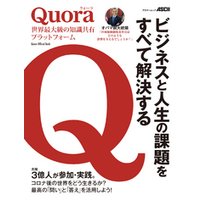 Quora　世界最大級の知識共有プラットフォーム