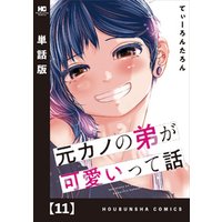 ひかりtvブック 元カノの弟が可愛いって話 単話版 １１ ひかりtvブック