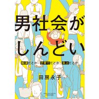 ひかりtvブック 男社会がしんどい 痴漢だとか子育てだとか炎上だとか ひかりtvブック