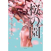 小説で読む名作戯曲　桜の園