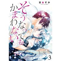 ひかりtvブック そうなってもかまわない 1巻 ひかりtvブック