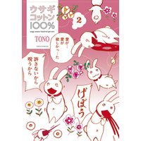 ひかりtvブック ウサギコットン100 2巻 ひかりtvブック