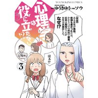 ひかりtvブック 心理学は役に立たない 3巻 ひかりtvブック ひかりtvブック 心理学は役に立たない 3巻 ひかりtvブック