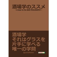 酒場学のススメ-A door to the BAR PHILOSOPHY-20分で読めるシリーズ