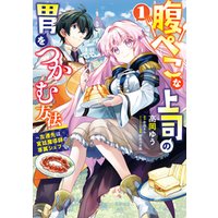 ひかりtvブック 腹ぺこな上司の胃をつかむ方法 左遷先は宮廷魔導師の専属シェフ 1 ひかりtvブック ひかりtvブック 腹ぺこな上司の胃をつかむ方法 左遷先は宮廷魔導師の専属シェフ 1 ひかりtvブック